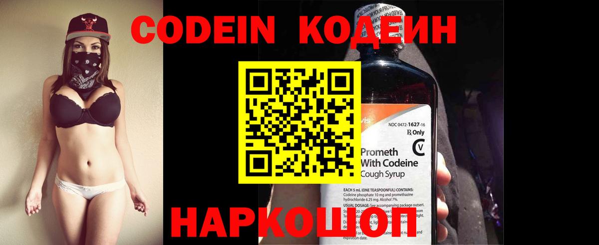 Codein напиток Lean (лин) Новошахтинск