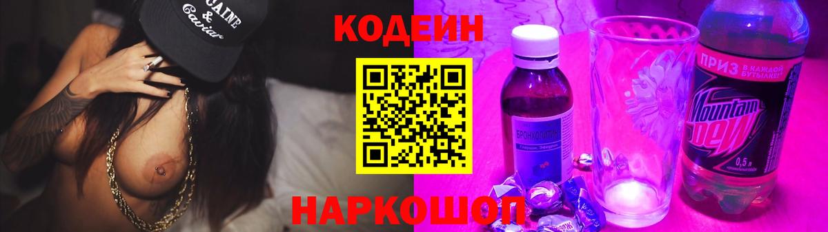 Кодеин Purple Drank  Кодеин напиток Lean (лин)  Вход с VPN  Новошахтинск 